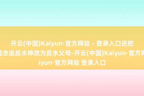 开云(中国)Kaiyun·官方网站 - 登录入口还把向佐的饰演观念由反水神改为反水父母-开云(中国)Kaiyun·官方网站 登录入口