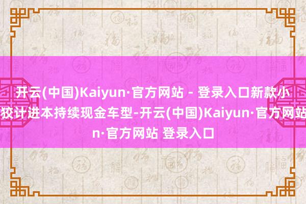 开云(中国)Kaiyun·官方网站 - 登录入口新款小鹏G6举座狡计进本持续现金车型-开云(中国)Kaiyun·官方网站 登录入口