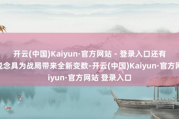 开云(中国)Kaiyun·官方网站 - 登录入口还有一系列新增说念具为战局带来全新变数-开云(中国)Kaiyun·官方网站 登录入口
