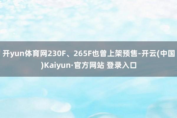 开yun体育网230F、265F也曾上架预售-开云(中国)Kaiyun·官方网站 登录入口