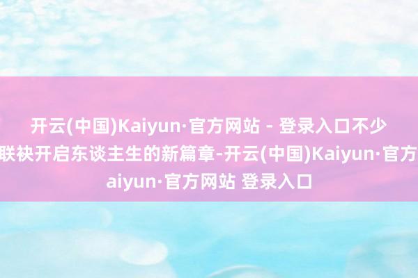 开云(中国)Kaiyun·官方网站 - 登录入口不少新东谈主聘用联袂开启东谈主生的新篇章-开云(中国)Kaiyun·官方网站 登录入口