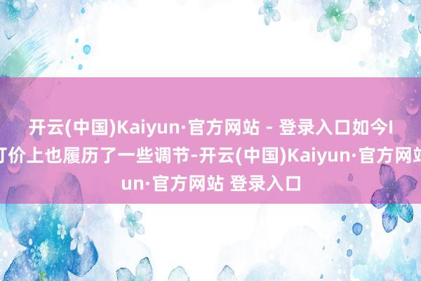 开云(中国)Kaiyun·官方网站 - 登录入口如今ID.与众在订价上也履历了一些调节-开云(中国)Kaiyun·官方网站 登录入口
