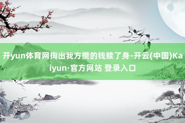 开yun体育网掏出我方攒的钱赎了身-开云(中国)Kaiyun·官方网站 登录入口