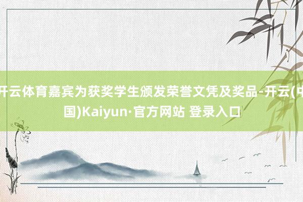 开云体育嘉宾为获奖学生颁发荣誉文凭及奖品-开云(中国)Kaiyun·官方网站 登录入口