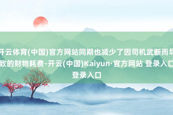 开云体育(中国)官方网站同期也减少了因司机武断而导致的财物耗费-开云(中国)Kaiyun·官方网站 登录入口