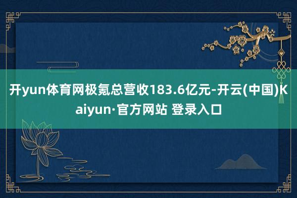 开yun体育网极氪总营收183.6亿元-开云(中国)Kaiyun·官方网站 登录入口