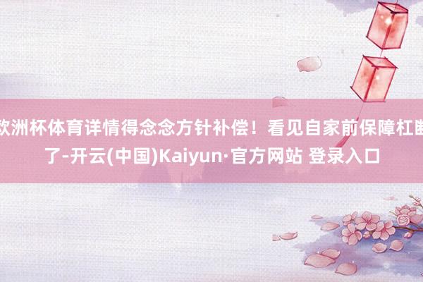 欧洲杯体育详情得念念方针补偿！看见自家前保障杠断了-开云(中国)Kaiyun·官方网站 登录入口
