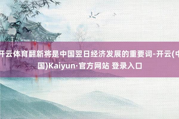 开云体育翻新将是中国翌日经济发展的重要词-开云(中国)Kaiyun·官方网站 登录入口
