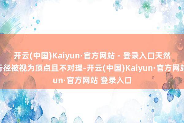 开云(中国)Kaiyun·官方网站 - 登录入口天然易女士的行径被视为顶点且不对理-开云(中国)Kaiyun·官方网站 登录入口