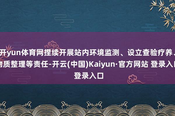 开yun体育网捏续开展站内环境监测、设立查验疗养、物质整理等责任-开云(中国)Kaiyun·官方网站 登录入口