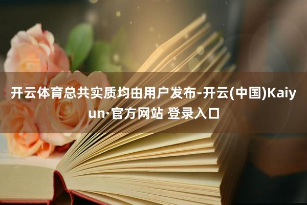 开云体育总共实质均由用户发布-开云(中国)Kaiyun·官方网站 登录入口