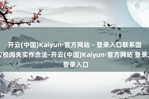 开云(中国)Kaiyun·官方网站 - 登录入口联系国度应校阅失实作念法-开云(中国)Kaiyun·官方网站 登录入口
