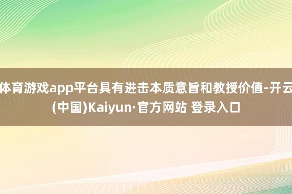体育游戏app平台具有进击本质意旨和教授价值-开云(中国)Kaiyun·官方网站 登录入口