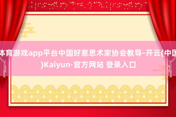 体育游戏app平台中国好意思术家协会教导-开云(中国)Kaiyun·官方网站 登录入口