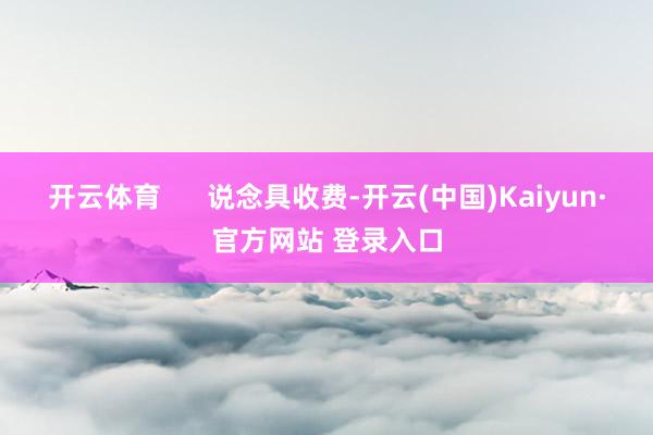 开云体育 说念具收费-开云(中国)Kaiyun·官方网站 登录入口