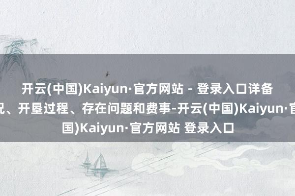 开云(中国)Kaiyun·官方网站 - 登录入口详备了解款式基本情况、开垦过程、存在问题和费事-开云(中国)Kaiyun·官方网站 登录入口