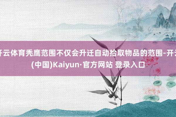 开云体育秃鹰范围不仅会升迁自动拾取物品的范围-开云(中国)Kaiyun·官方网站 登录入口