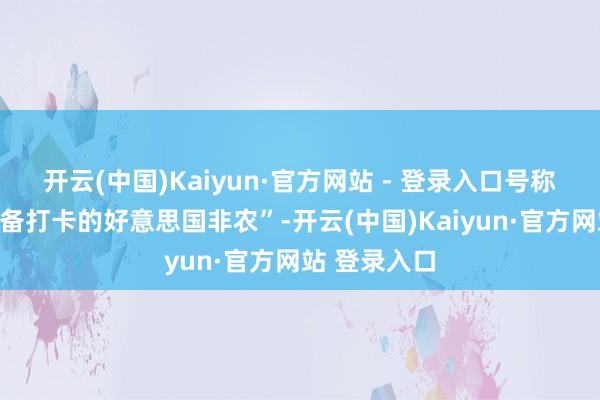 开云(中国)Kaiyun·官方网站 - 登录入口号称金融阛阓必备打卡的好意思国非农”-开云(中国)Kaiyun·官方网站 登录入口