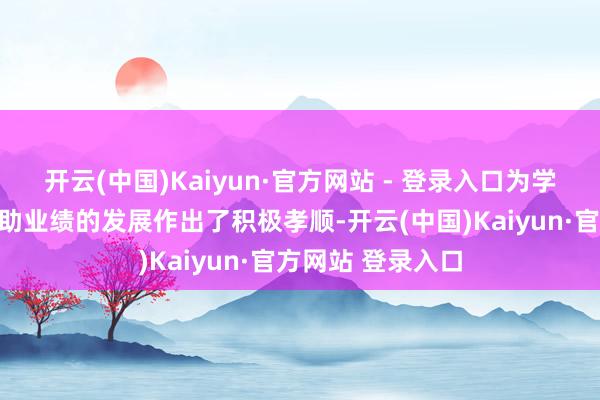 开云(中国)Kaiyun·官方网站 - 登录入口为学校体育与健康补助业绩的发展作出了积极孝顺-开云(中国)Kaiyun·官方网站 登录入口