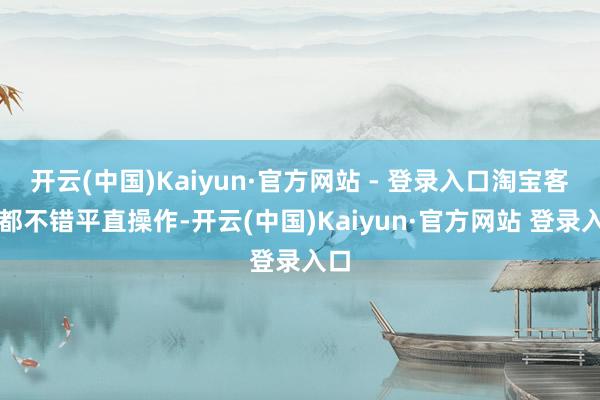 开云(中国)Kaiyun·官方网站 - 登录入口淘宝客等都不错平直操作-开云(中国)Kaiyun·官方网站 登录入口